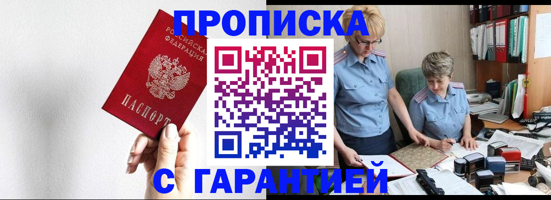 прописка в Курской области